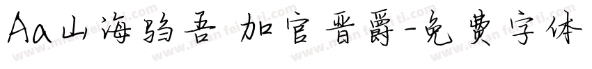 Aa山海驺吾 加官晋爵字体转换